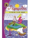 Ο ΠΑΡΑΜΥΘΑΣ - ΤΟ ΜΑΓΙΚΟ ΓΙΛΕΚΟ ΧΑΘΗΚΕ
