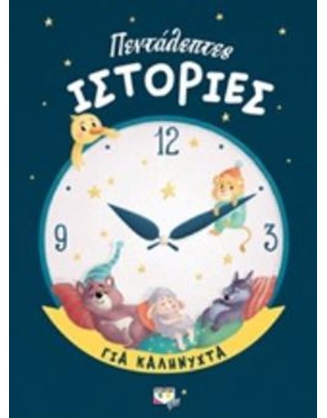 ΠΕΝΤΑΛΕΠΤΕΣ ΙΣΤΟΡΙΕΣ ΓΙΑ ΚΑΛΗΝΥΧΤΑ