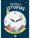 ΠΕΝΤΑΛΕΠΤΕΣ ΙΣΤΟΡΙΕΣ ΓΙΑ ΚΑΛΗΝΥΧΤΑ