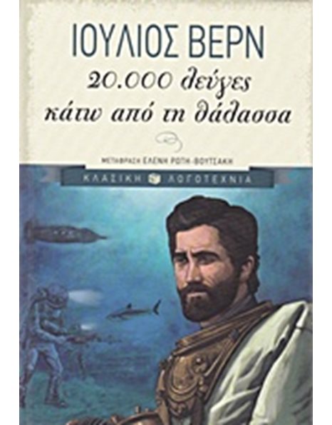 20.000 ΛΕΥΓΕΣ ΚΑΤΩ ΑΠΟ ΤΗ ΘΑΛΑΣΣΑ