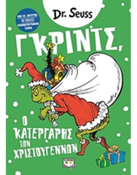 ΓΚΡΙΝΤΣ, Ο ΚΑΤΕΡΓΑΡΗΣ ΤΩΝ ΧΡΙΣΤΟΥΓΕΝΝΩΝ