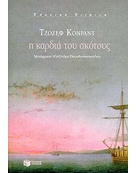 Η ΚΑΡΔΙΑ ΤΟΥ ΣΚΟΤΟΥΣ