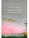 Η ΚΑΡΔΙΑ ΤΟΥ ΣΚΟΤΟΥΣ
