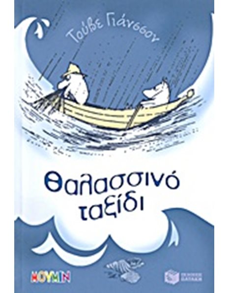 ΘΑΛΑΣΣΙΝΟ ΤΑΞΙΔΙ