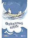 ΘΑΛΑΣΣΙΝΟ ΤΑΞΙΔΙ