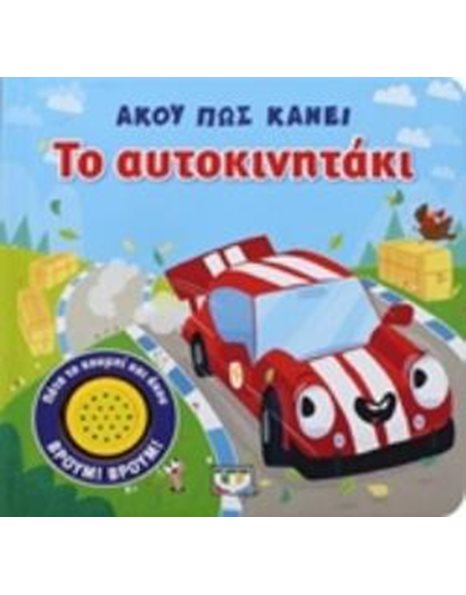 ΑΚΟΥ ΠΩΣ ΚΑΝΕΙ ΤΟ ΑΥΤΟΚΙΝΗΤΑΚΙ
