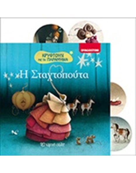 Η ΣΤΑΧΤΟΠΟΥΤΑ