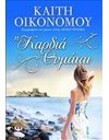 Η ΚΑΡΔΙΑ ΘΥΜΑΤΑΙ
