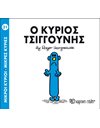 Ο ΚΥΡΙΟΣ ΤΣΙΓΓΟΥΝΗΣ