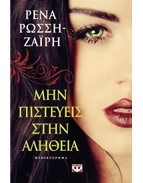 ΜΗΝ ΠΙΣΤΕΥΕΙΣ ΣΤΗΝ ΑΛΗΘΕΙΑ
