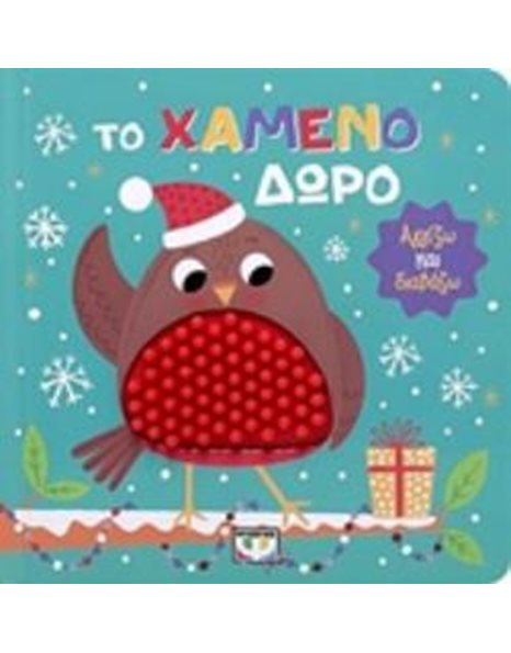 ΑΓΓΙΖΩ ΚΑΙ ΔΙΑΒΑΖΩ: ΤΟ ΧΑΜΕΝΟ ΔΩΡΟ