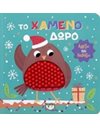 ΑΓΓΙΖΩ ΚΑΙ ΔΙΑΒΑΖΩ: ΤΟ ΧΑΜΕΝΟ ΔΩΡΟ