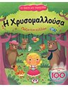 ΤΑ ΠΡΩΤΑ ΜΟΥ ΠΑΡΑΜΥΘΙΑ - Η ΧΡΥΣΟΜΑΛΛΟΥΣΑ