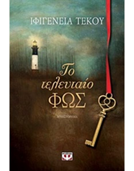 ΤΟ ΤΕΛΕΥΤΑΙΟ ΦΩΣ