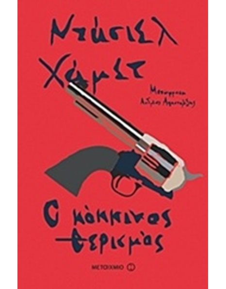 Ο ΚΟΚΚΙΝΟΣ ΘΕΡΙΣΜΟΣ