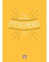 ΠΩΣ ΝΑ ΕΙΣΑΙ ΕΥΤΥΧΙΣΜΕΝΟΣ