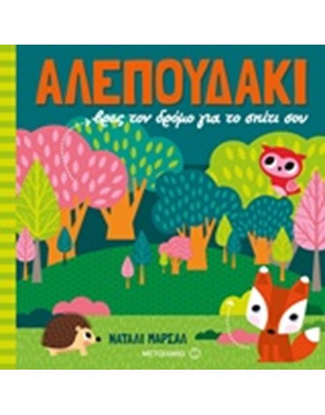 ΑΛΕΠΟΥΔΑΚΙ