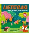 ΑΛΕΠΟΥΔΑΚΙ
