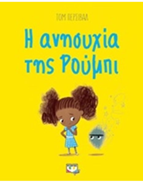 Η ΑΝΗΣΥΧΙΑ ΤΗΣ ΡΟΥΜΠΙ