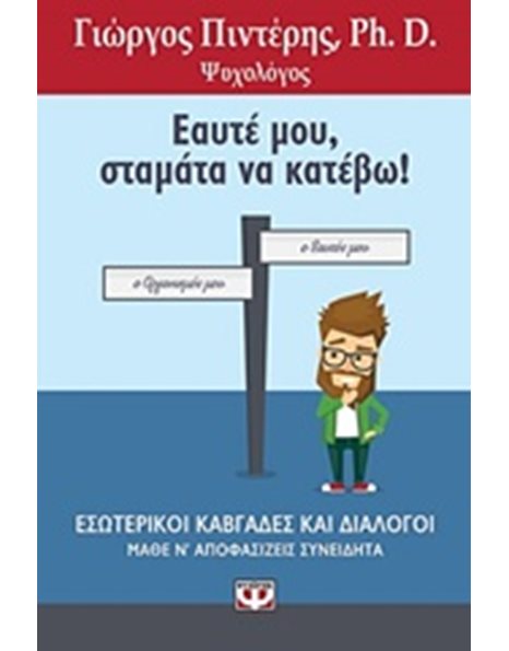 ΕΑΥΤΕ ΜΟΥ, ΣΤΑΜΑΤΑ ΝΑ ΚΑΤΕΒΩ!