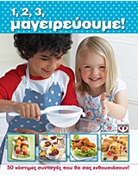 1, 2, 3, ΜΑΓΕΙΡΕΥΟΥΜΕ!
