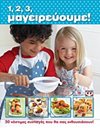 1, 2, 3, ΜΑΓΕΙΡΕΥΟΥΜΕ!