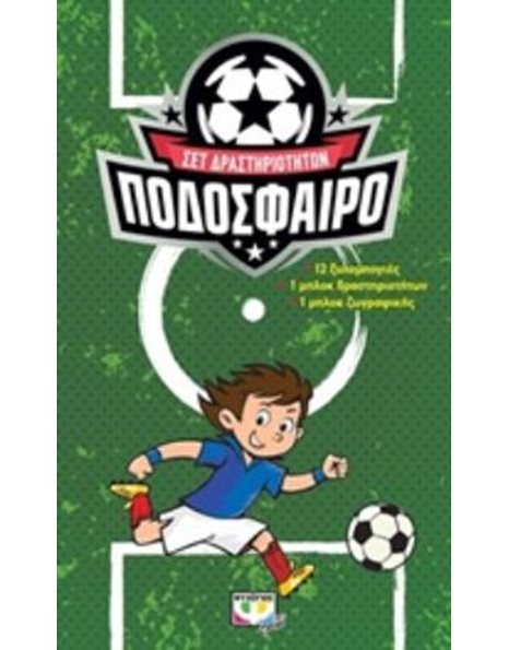 ΠΟΔΟΣΦΑΙΡΟ - ΣΕΤ ΔΡΑΣΤΗΡΙΟΤΗΤΩΝ