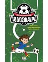 ΠΟΔΟΣΦΑΙΡΟ - ΣΕΤ ΔΡΑΣΤΗΡΙΟΤΗΤΩΝ