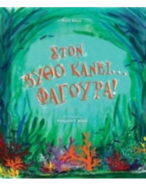 ΣΤΟΝ ΒΥΘΟ ΚΑΝΕΙ... ΦΑΓΟΥΡΑ
