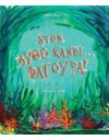 ΣΤΟΝ ΒΥΘΟ ΚΑΝΕΙ... ΦΑΓΟΥΡΑ