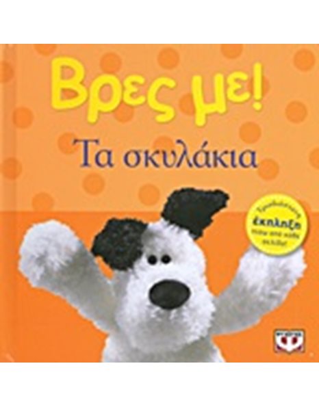 ΒΡΕΣ ΜΕ! ΤΑ ΣΚΥΛΑΚΙΑ