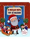 Η ΜΕΓΑΛΗ ΜΕΡΑ ΤΟΥ ΑΪ-ΒΑΣΙΛΗ!