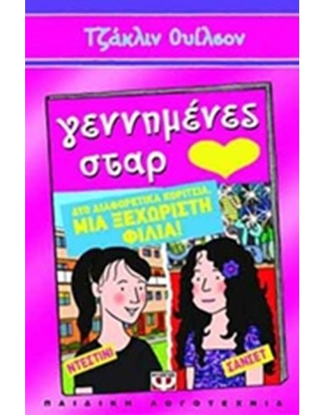 ΓΕΝΝΗΜΕΝΕΣ ΣΤΑΡ