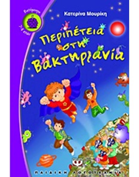 ΠΕΡΙΠΕΤΕΙΑ ΣΤΗ ΒΑΚΤΗΡΙΑΝΙΑ