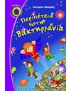 ΠΕΡΙΠΕΤΕΙΑ ΣΤΗ ΒΑΚΤΗΡΙΑΝΙΑ