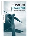 ΠΡΩΙΝΗ ΓΑΛΗΝΗ