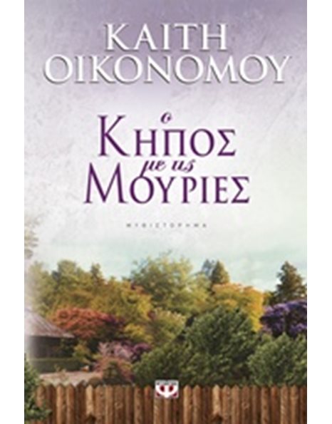 Ο ΚΗΠΟΣ ΜΕ ΤΙΣ ΜΟΥΡΙΕΣ