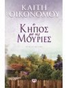 Ο ΚΗΠΟΣ ΜΕ ΤΙΣ ΜΟΥΡΙΕΣ