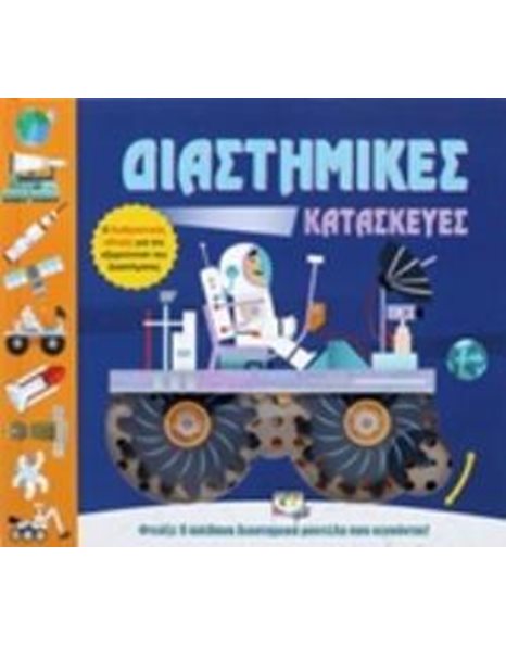 ΔΙΑΣΤΗΜΙΚΕΣ ΚΑΤΑΣΚΕΥΕΣ