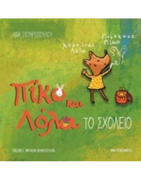 ΤΟ ΣΧΟΛΕΙΟ