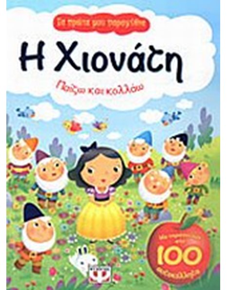 ΤΑ ΠΡΩΤΑ ΜΟΥ ΠΑΡΑΜΥΘΙΑ - Η ΧΙΟΝΑΤΗ