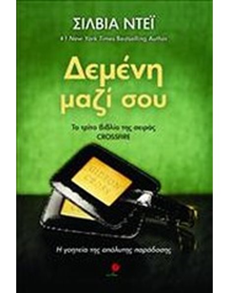 ΔΕΜΕΝΗ ΜΑΖΙ ΣΟΥ