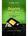 ΔΕΜΕΝΗ ΜΑΖΙ ΣΟΥ