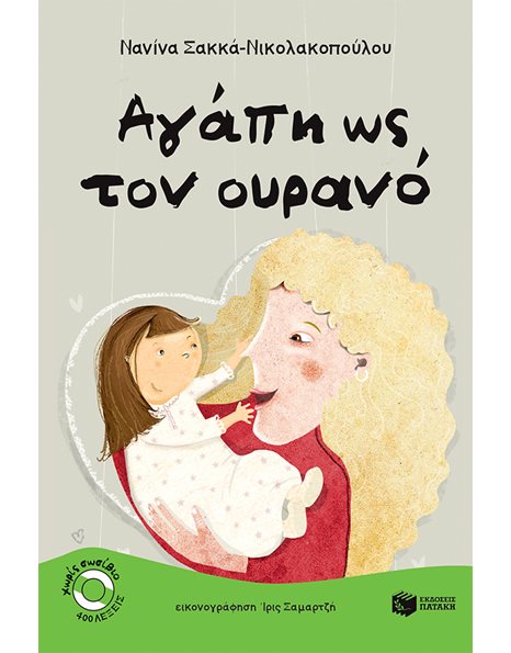 ΑΓΑΠΗ ΩΣ ΤΟΝ ΟΥΡΑΝΟ