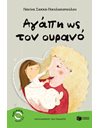 ΑΓΑΠΗ ΩΣ ΤΟΝ ΟΥΡΑΝΟ