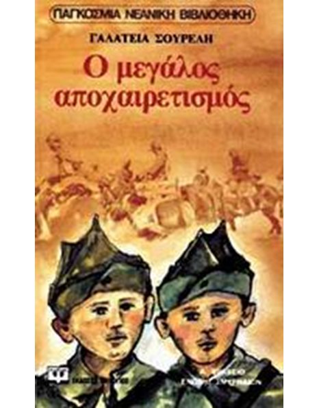 Ο ΜΕΓΑΛΟΣ ΑΠΟΧΑΙΡΕΤΙΣΜΟΣ