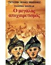 Ο ΜΕΓΑΛΟΣ ΑΠΟΧΑΙΡΕΤΙΣΜΟΣ