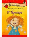 Η ΓΚΡΙΝΙΑΡΑ