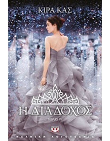 Η ΔΙΑΔΟΧΟΣ