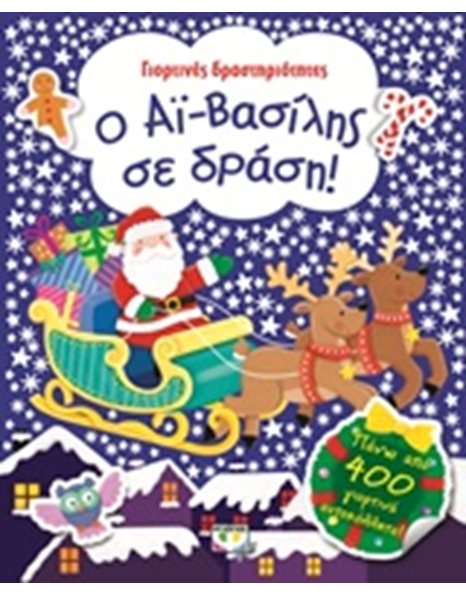 Ο ΑΪ-ΒΑΣΙΛΗΣ ΣΕ ΔΡΑΣΗ!
